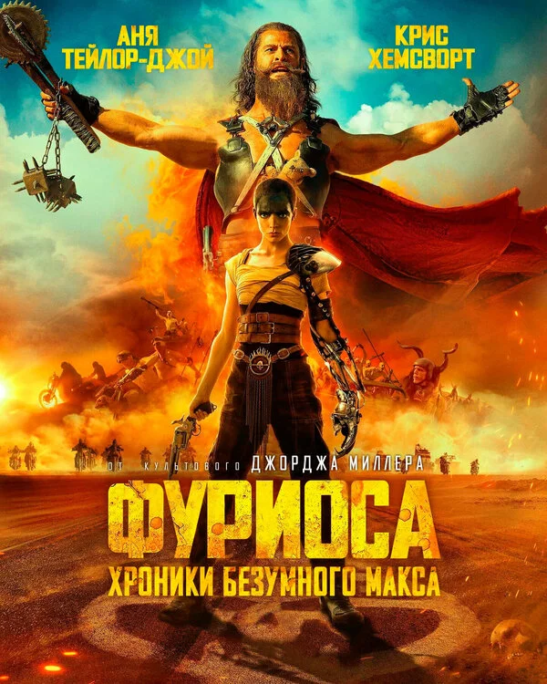 Фуриоса: Хроники Безумного Макса сериал 2024 смотреть онлайн бесплатно в хорошем качестве HD